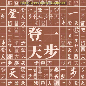 一步登天