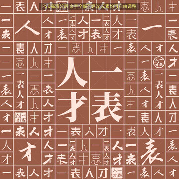 一表人才