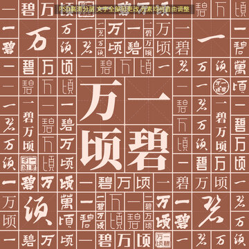 一碧萬頃