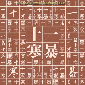 一暴十寒