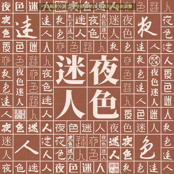 夜色迷人