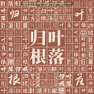 葉落歸根