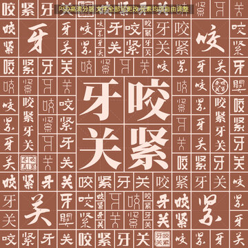 咬緊牙關(guān)