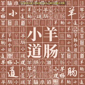 羊腸小道