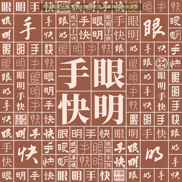 眼明手快