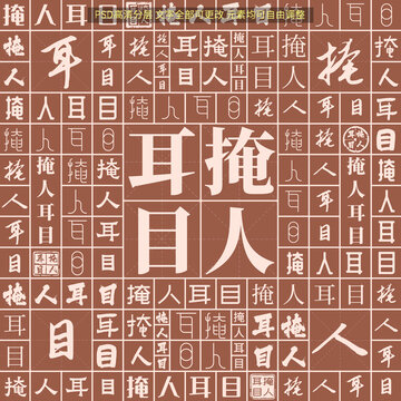 掩人耳目