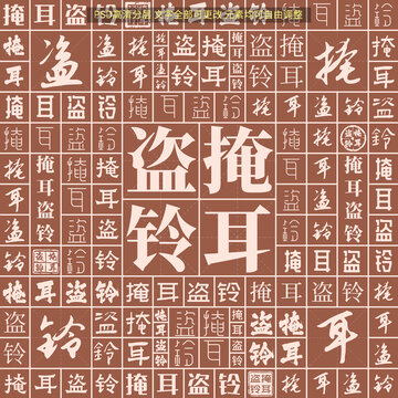掩耳盜鈴