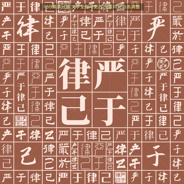 嚴(yán)于律己