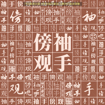 袖手傍觀