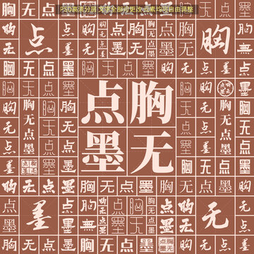 胸?zé)o點(diǎn)墨