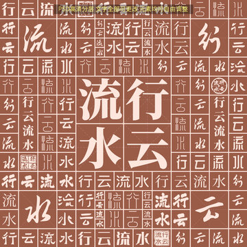 行云流水