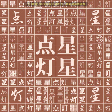星星點(diǎn)燈