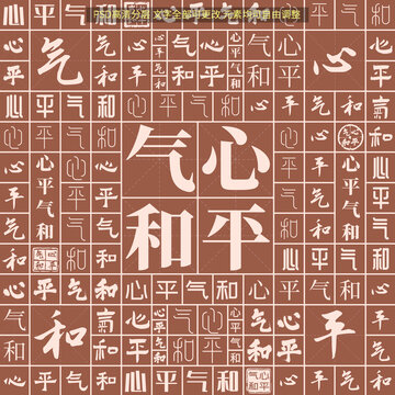 心平氣和