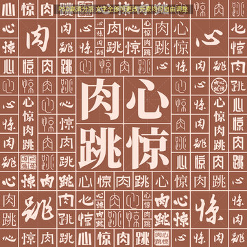 心驚肉跳