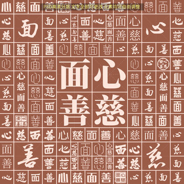 心慈面善
