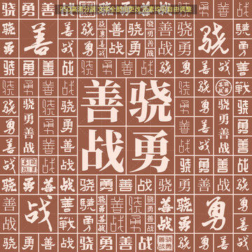 驍勇善戰(zhàn)
