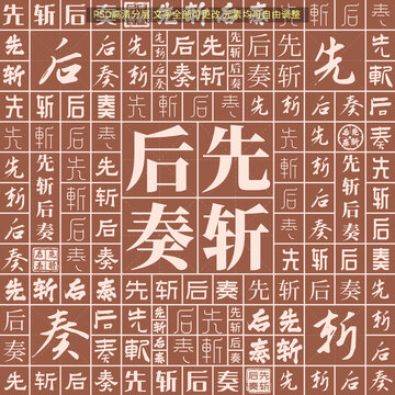 先斬后奏