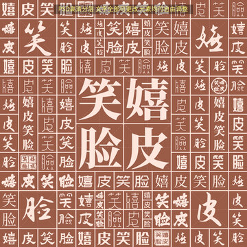 嬉皮笑臉