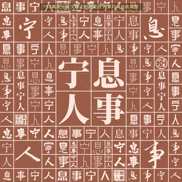 息事寧人