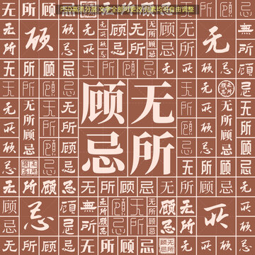 無所顧忌
