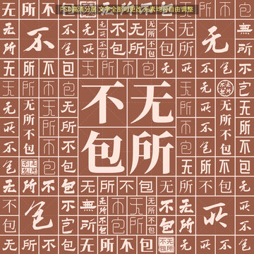 無所不包