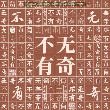 無(wú)奇不有
