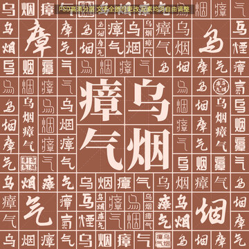 烏煙瘴氣