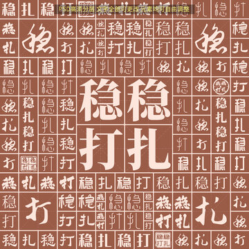 穩(wěn)扎穩(wěn)打