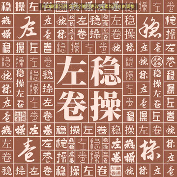 穩(wěn)操左卷
