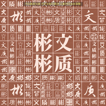 文質(zhì)彬彬