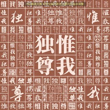 惟我獨尊
