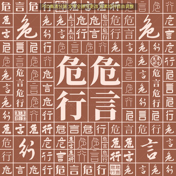 危言危行