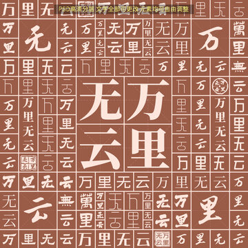 萬里無云