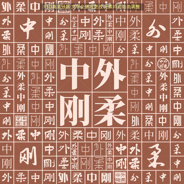 外柔中剛