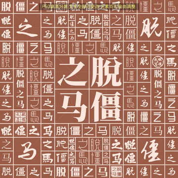 脫僵之馬