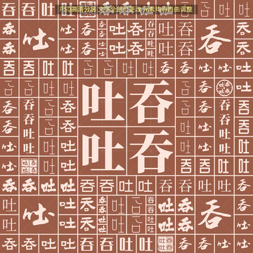 吞吞吐吐
