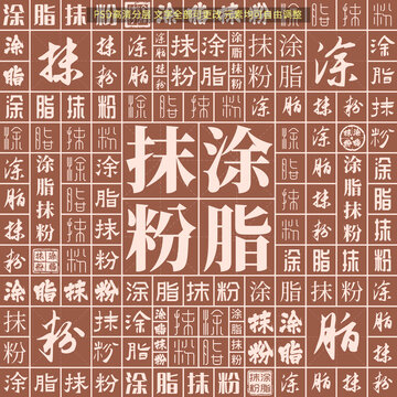涂脂抹粉