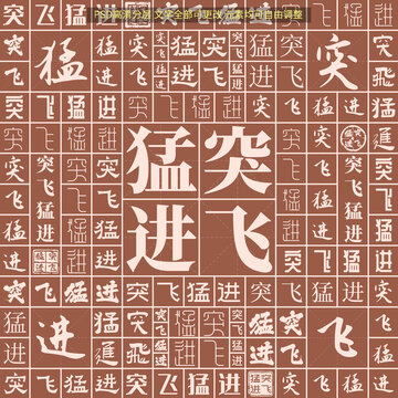 突飛猛進(jìn)