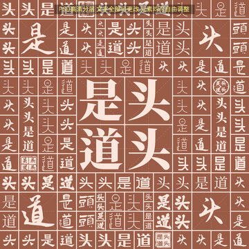 頭頭是道