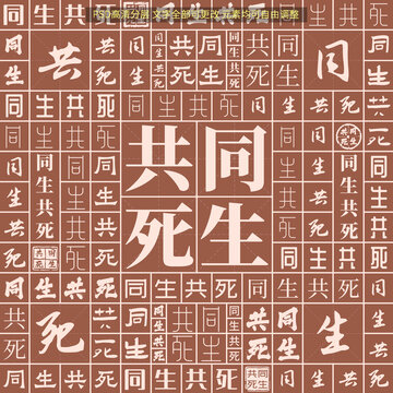 同生共死