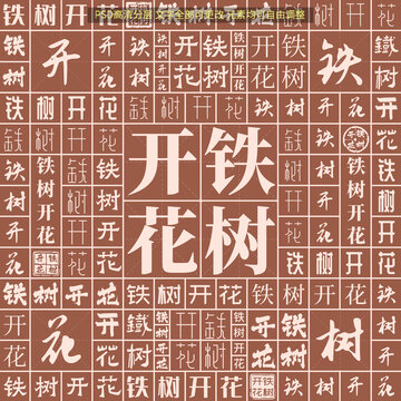 鐵樹(shù)開(kāi)花