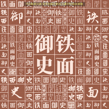 鐵面御史