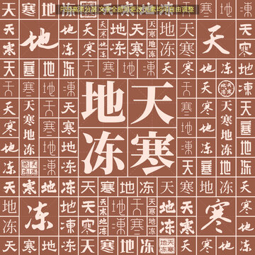 天寒地凍