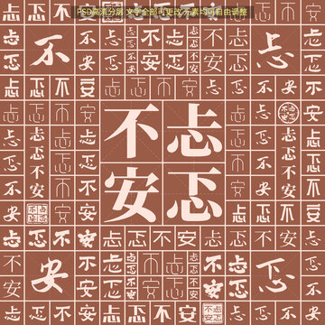 忐忑不安