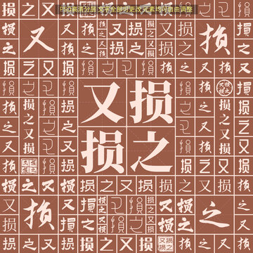 損之又損