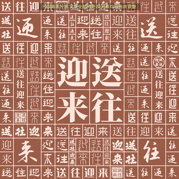 送往迎來(lái)