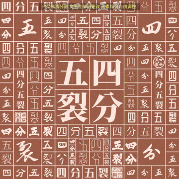 四分五裂