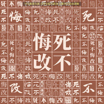 死不悔改