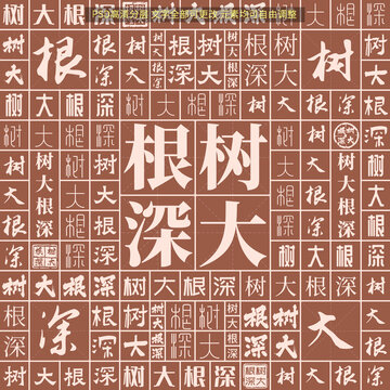 樹(shù)大根深