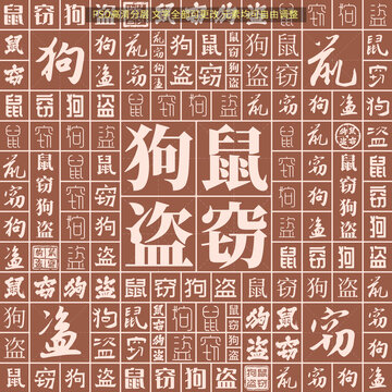 鼠竊狗盜